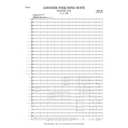 (楽譜) 日本民謡組曲「わらべ唄」 / 作曲：兼田敏 (吹奏楽)(スコア+パート譜セット)