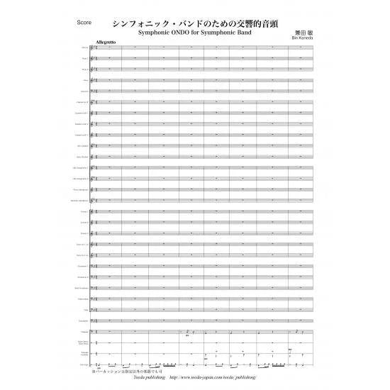 (楽譜) シンフォニック・バンドのための交響的音頭 / 作曲：兼田敏 (吹奏楽)(スコア+パート譜セット)
