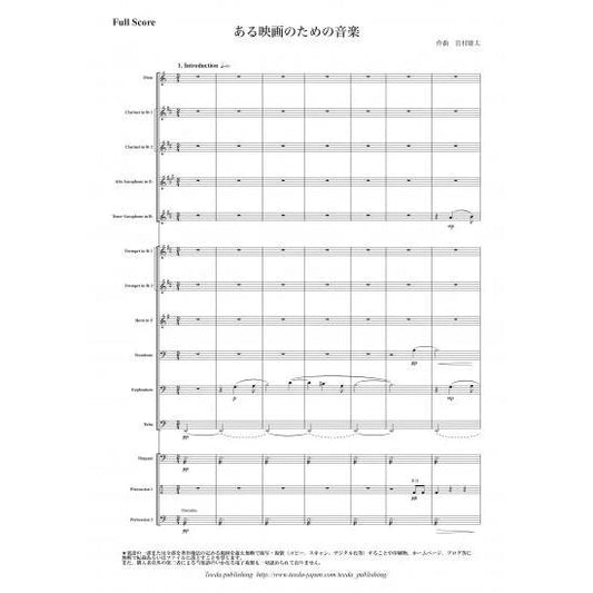(楽譜) ある映画のための音楽 / 作曲：岩村雄太 (吹奏楽)(スコア+パート譜セット)