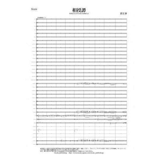(楽譜) 相授譚 / 作曲：長生淳 (吹奏楽)(スコア+パート譜セット)