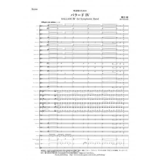 (楽譜) 吹奏楽のためのバラードIV / 作曲：兼田敏 (吹奏楽)(スコア+パート譜セット)