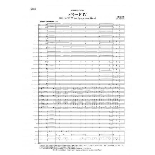(楽譜) 吹奏楽のためのバラードIV / 作曲：兼田敏 (吹奏楽)(スコア+パート譜セット)