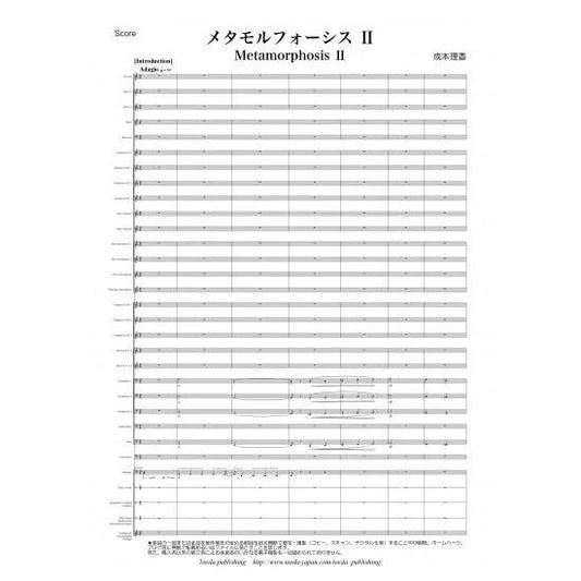 (楽譜) メタモルフォーシスII/ 作曲：成本理香(吹奏楽)(スコア+パート譜セット)