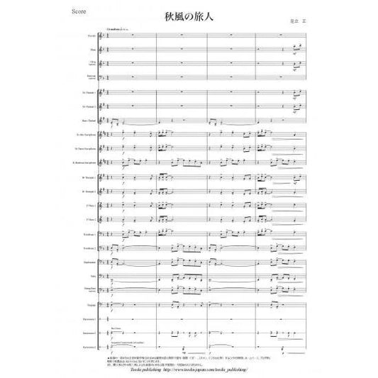 (楽譜) 秋風の旅人（小編成対応） / 作曲：足立正 (吹奏楽)(スコア+パート譜セット)