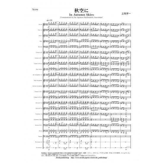 (楽譜) 秋空に～In Autumn Skies～（原典版） / 作曲：上岡洋一 (吹奏楽)(スコア+パート譜セット)