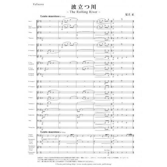 (楽譜) 波立つ川 ～The Rolling River～ / 作曲：足立正(吹奏楽)(スコア+パート譜セット)