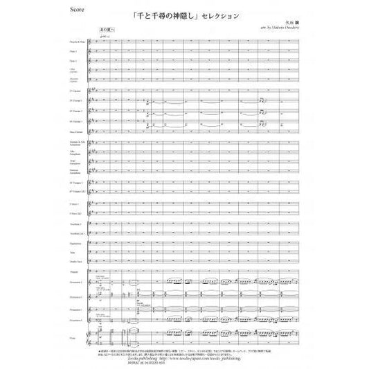(楽譜) 「千と千尋の神隠し」セレクション / 作曲：久石譲　編曲：小野寺真(吹奏楽)(スコア+パート譜セット)