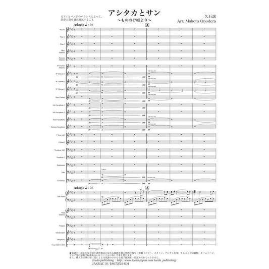 (楽譜) アシタカとサン / 作曲：久石譲　編曲：小野寺真(吹奏楽)(スコア+パート譜セット)