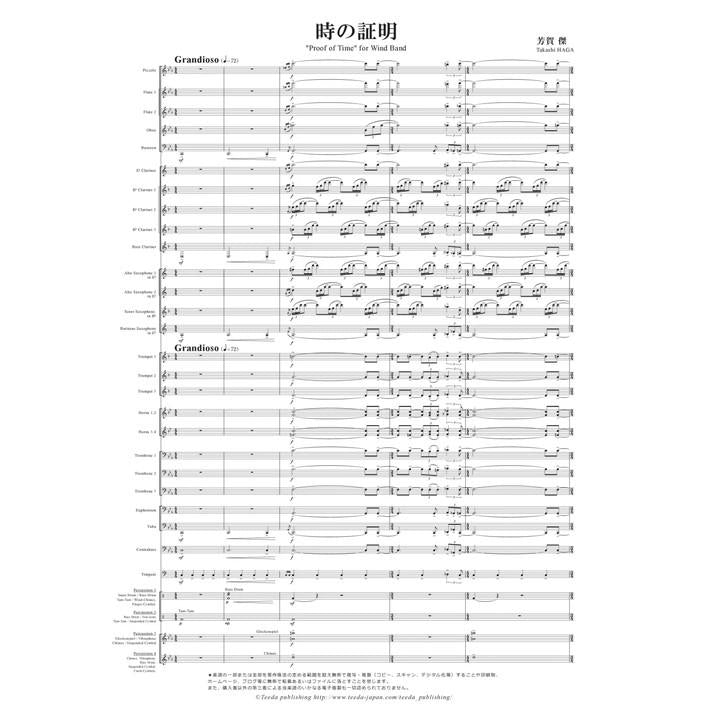 (楽譜) 時の証明 / 作曲：芳賀傑 (吹奏楽)(スコア+パート譜セット)