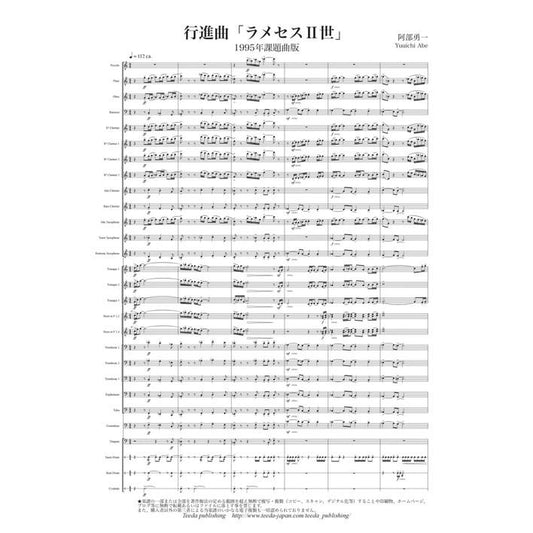 (楽譜) 行進曲「ラメセスII世」（1995年課題曲版） / 作曲：阿部勇一(吹奏楽)(スコア+パート譜セット)