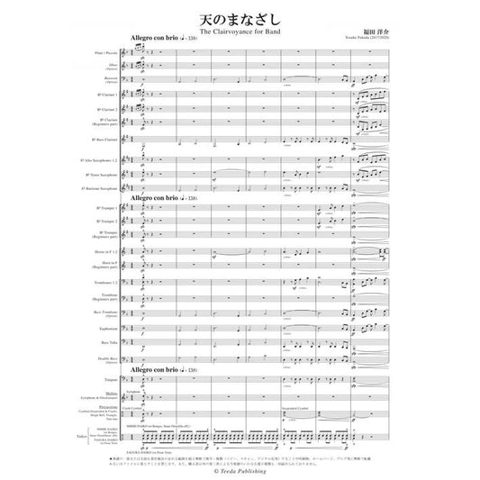 (楽譜) 天のまなざし / 作曲：福田洋介(吹奏楽)(スコア+パート譜セット)