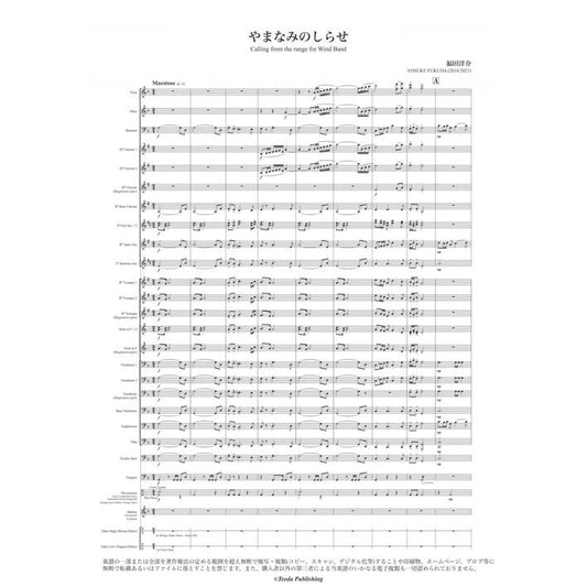 (楽譜) やまなみのしらせ / 作曲：福田洋介(吹奏楽)(スコア+パート譜セット)