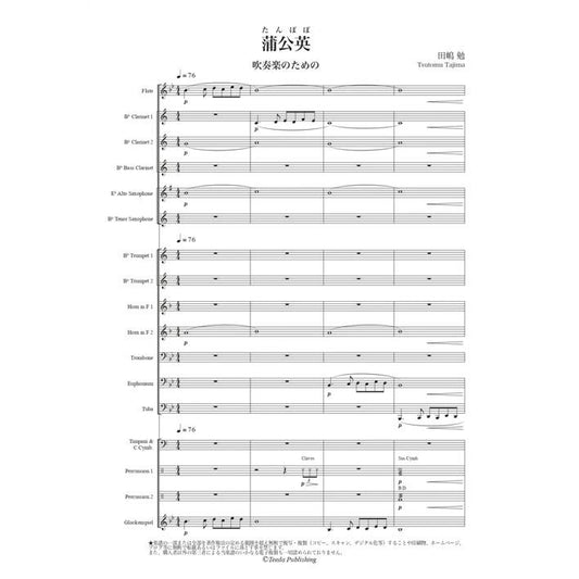 (楽譜) 蒲公英 / 作曲：田嶋勉(吹奏楽)(スコア+パート譜セット)