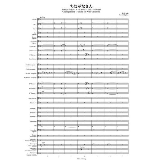 (楽譜) ちむがなさん　沖縄民謡「遊びションガネー」の主題による幻想曲 / 作曲：萩原友輔 (吹奏楽)(スコア+パート譜セット)