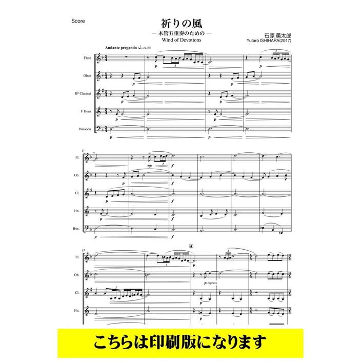 (楽譜) 祈りの風 / 作曲：石原勇太郎 (木管5重奏)