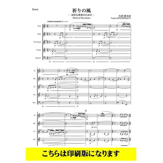 (楽譜) 祈りの風 / 作曲：石原勇太郎 (木管5重奏)