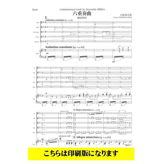 (楽譜) 六重奏曲 / 作曲：石原勇太郎 (木管5重奏＋ピアノ)