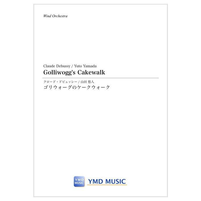 (楽譜) ゴリウォーグのケークウォーク / 作曲：ドビュッシー　編曲：山田 悠人 (吹奏楽)(スコア+パート譜セット)