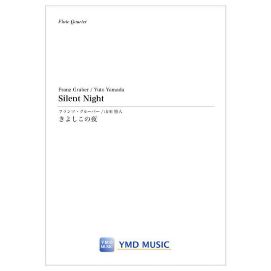 (楽譜) きよしこの夜 / 作曲：グルーバー　編曲：山田 悠人 (フルート4重奏)
