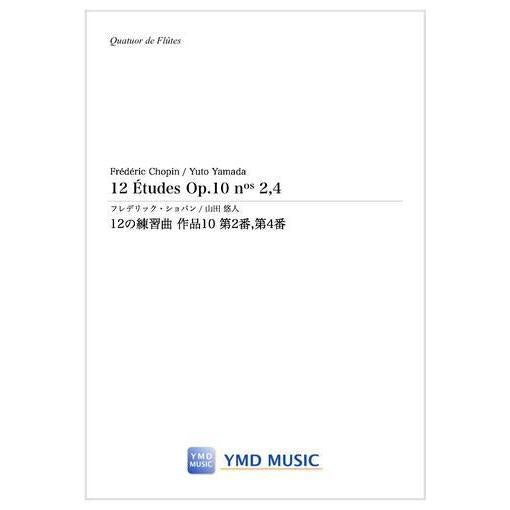 (楽譜) 12の練習曲 作品10 第2番、第4番 / 作曲：フレデリック・ショパン　編曲：山田悠人 (フルート4重奏)