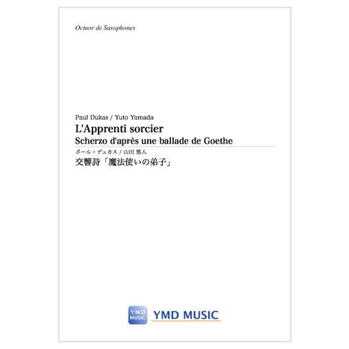 (楽譜) 交響詩「魔法使いの弟子」  / 作曲：ポール・デュカス　編曲：山田悠人 (サクソフォーン8重奏)