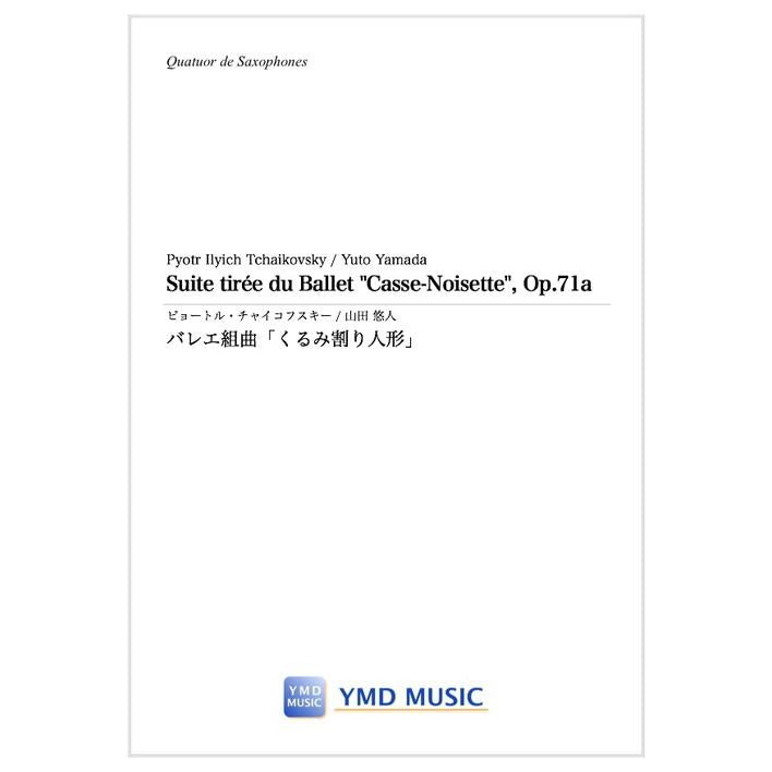 (楽譜) バレエ組曲「くるみ割り人形」 / 作曲：チャイコフスキー　編曲：山田悠人 (サクソフォーン4重奏)
