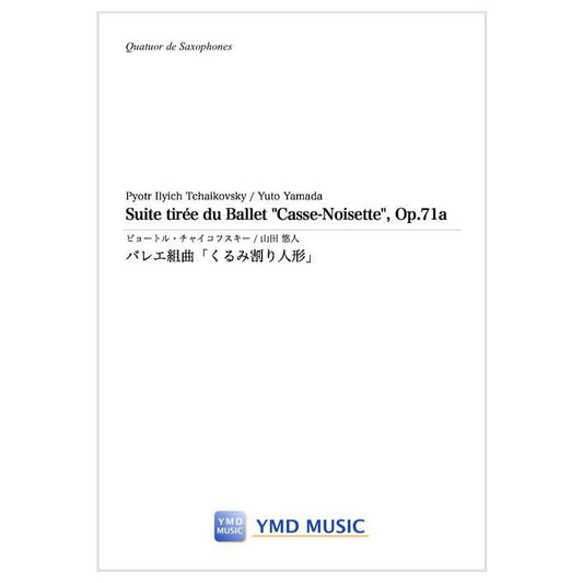 (楽譜) バレエ組曲「くるみ割り人形」 / 作曲：チャイコフスキー　編曲：山田悠人 (サクソフォーン4重奏)