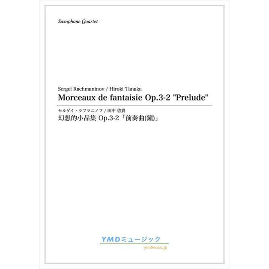 (楽譜) 幻想的小品集 Op.3-2「前奏曲(鐘)」 / 作曲：セルゲイ・ラフマニノフ　編曲：田中啓貴 (サクソフォーン4重奏)