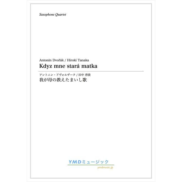 (楽譜) 我が母の教え給えし歌 / 作曲：ドヴォルザーク　編曲：田中 啓貴 (サクソフォーン4重奏)