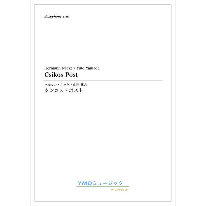 (楽譜) クシコス・ポスト / 作曲：ネッケ　編曲：山田 悠人 (サクソフォーン3重奏)