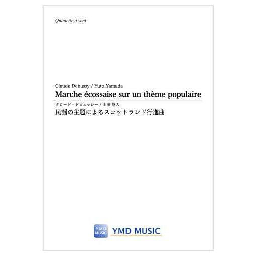 (楽譜) 民謡の主題によるスコットランド行進曲 / 作曲：クロード・ドビュッシー　編曲：山田悠人 (木管5重奏)
