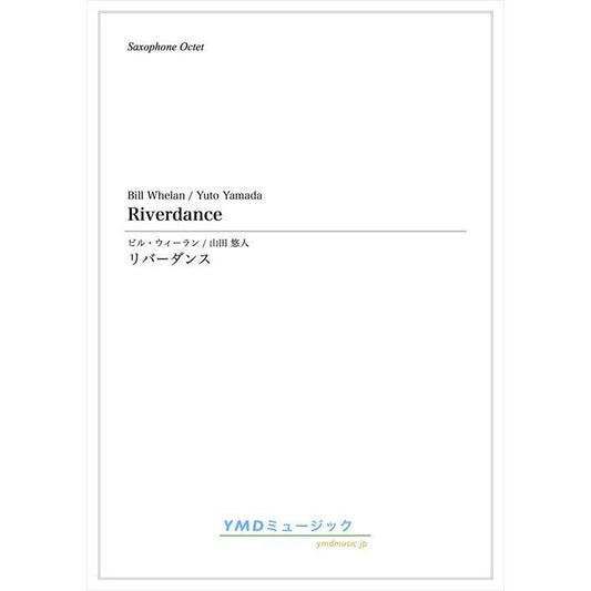(楽譜) リバーダンス / 作曲：ウィーラン　編曲：山田悠人 (サクソフォーン8重奏)