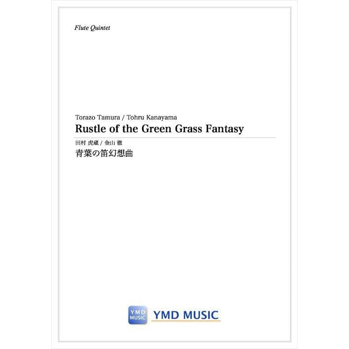 (楽譜) 青葉の笛幻想曲 / 作曲：田村 虎蔵　編曲：金山 徹 (フルート5重奏)