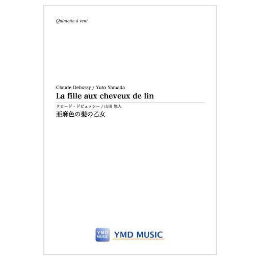(楽譜) 亜麻色の髪の乙女 / 作曲：クロード・ドビュッシー　編曲：山田悠人(木管5重奏)