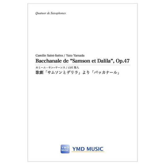 (楽譜) 歌劇「サムソンとデリラ」より「バッカナール」 / 作曲：サン＝サーンス　編曲：山田悠人 (サクソフォーン4重奏)