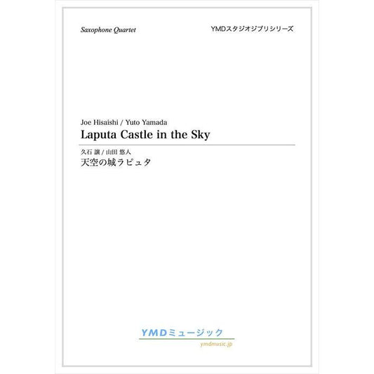(楽譜) 天空の城ラピュタ / 作曲：久石 譲　編曲：山田 悠人 (サクソフォーン4重奏)
