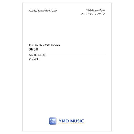 (楽譜) さんぽ / 作曲：久石譲　編曲：山田悠人 (フレキシブルアンサンブル：5パート)