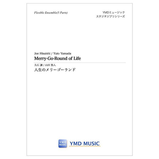 (楽譜) 人生のメリーゴーランド / 作曲：久石 譲　編曲：山田悠人 (フレキシブル5パート)