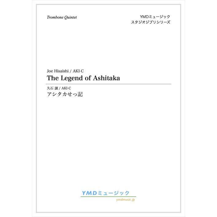 (楽譜) アシタカせっ記 / 作曲：久石譲　編曲：AKI-C (トロンボーン5重奏)
