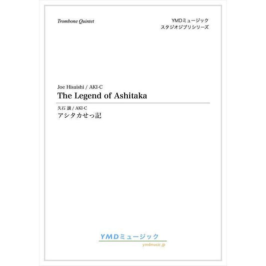 (楽譜) アシタカせっ記 / 作曲：久石譲　編曲：AKI-C (トロンボーン5重奏)