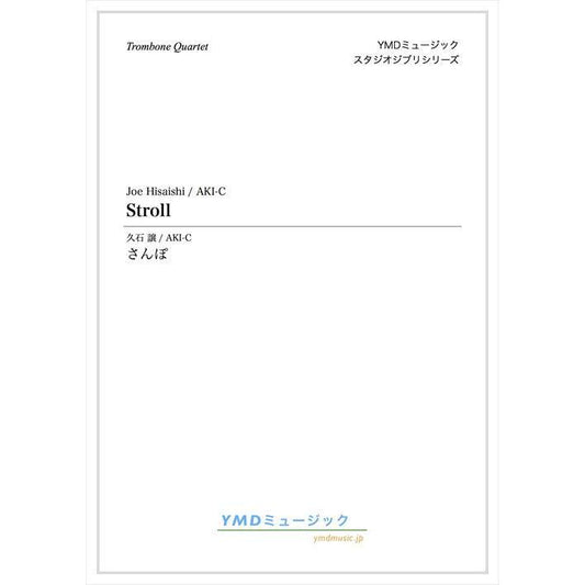 (楽譜) さんぽ / 作曲：久石譲　編曲：AKI-C (トロンボーン4重奏)