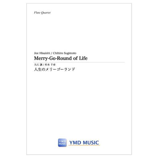 (楽譜) 人生のメリーゴーランド / 作曲：久石 譲　編曲：杉本 千尋 (フルート4重奏)