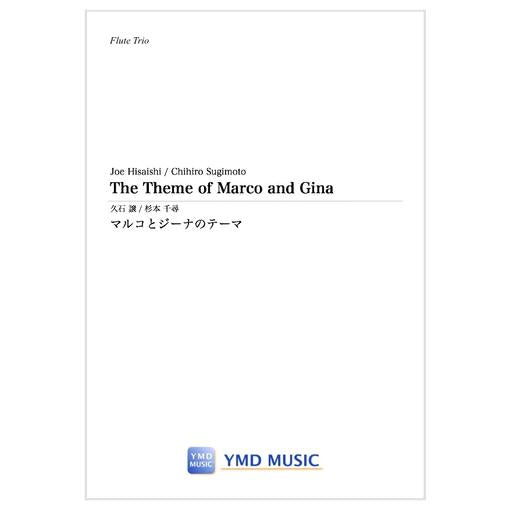 (楽譜) マルコとジーナのテーマ / 作曲：久石 譲　編曲：杉本 千尋 (フルート3重奏)