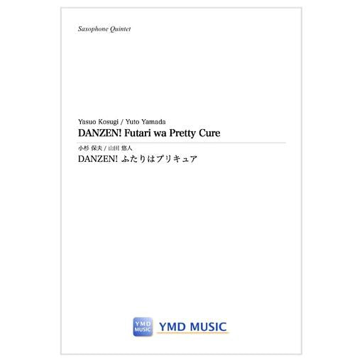 (楽譜) DANZEN!ふたりはプリキュア / 作曲：小杉 保夫　編曲：山田 悠人 (サクソフォーン5(4)重奏)