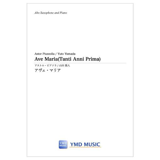 (楽譜) アヴェ・マリア / 作曲：アストル・ピアソラ　編曲：山田悠人 (アルトサクソフォーン&ピアノ)