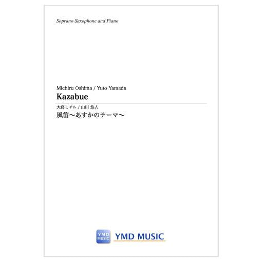 (楽譜) 風笛〜あすかのテーマ〜  / 作曲：大島ミチル　編曲：山田 悠人 (ソプラノ・サクソフォーン＆ピアノ)