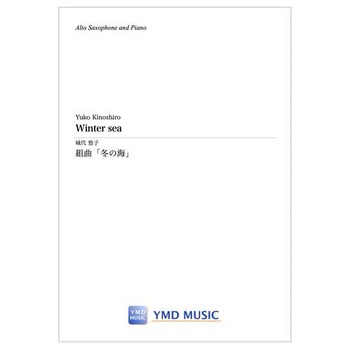 (楽譜) 組曲「冬の海」 / 作曲：城代悠子 (アルト・サクソフォーン＆ピアノ)
