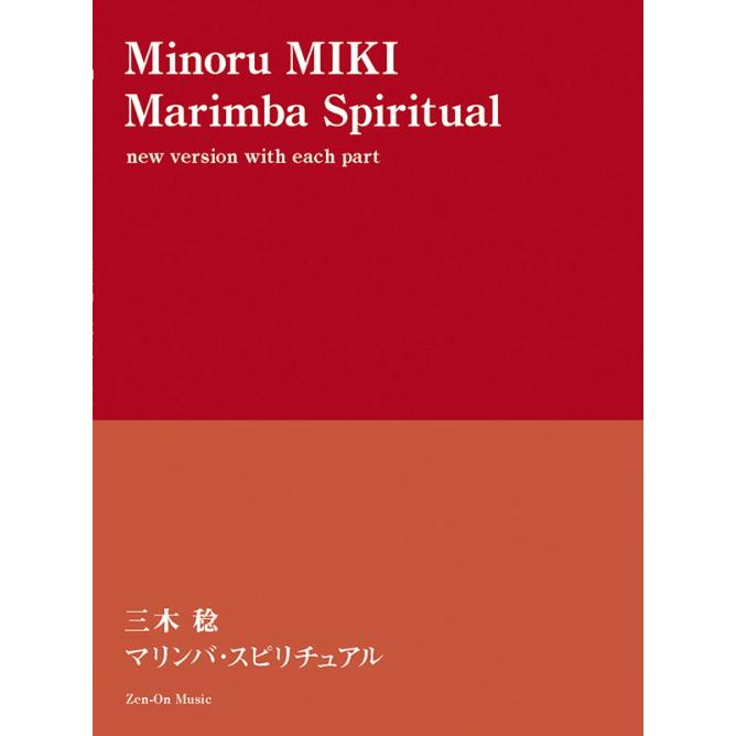 (楽譜) マリンバ・スピリチュアル / 作曲：三木 稔(打楽器4重奏)